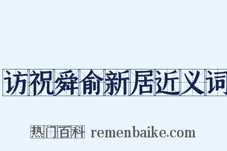 访祝舜俞新居近义词是什么意思的图片